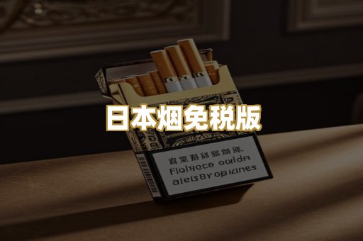 日本烟免税版