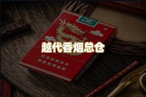 越代香烟总仓